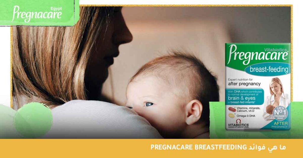 ما هي Pregnacare breastfeeding فوائد
