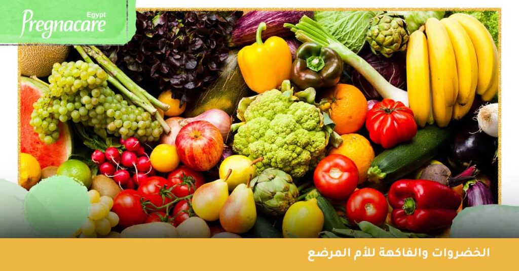 الخضروات والفاكهة للأم المرضع