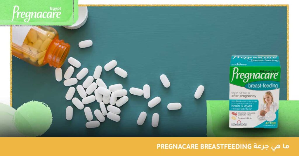 ما هي جرعة Pregnacare breastfeeding