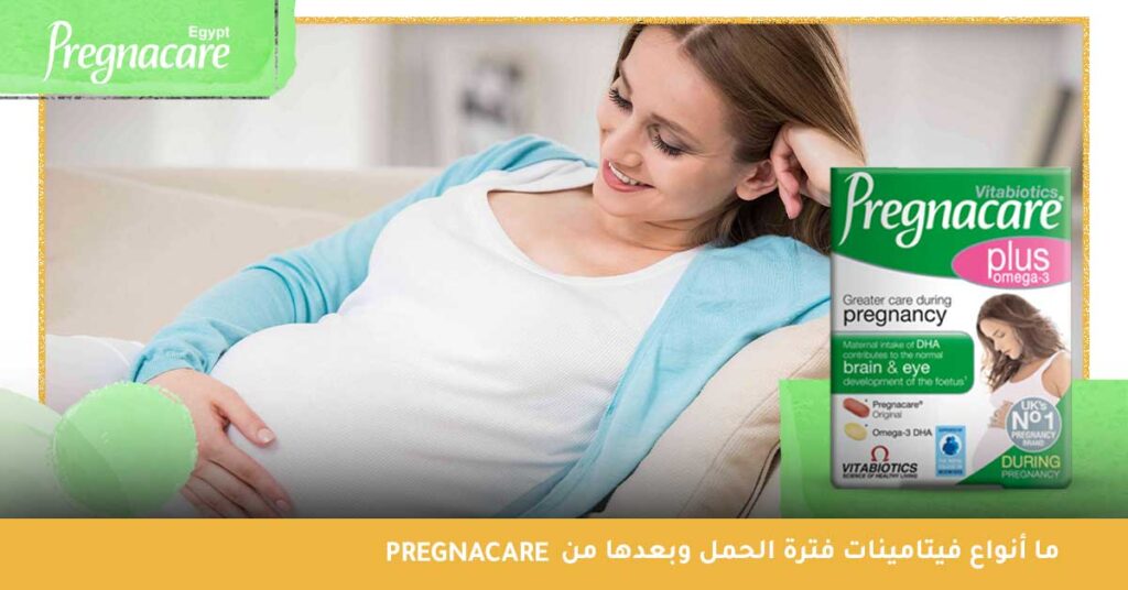 ما أنواع فيتامينات فترة الحمل وما بعدها من Pregnacare ؟