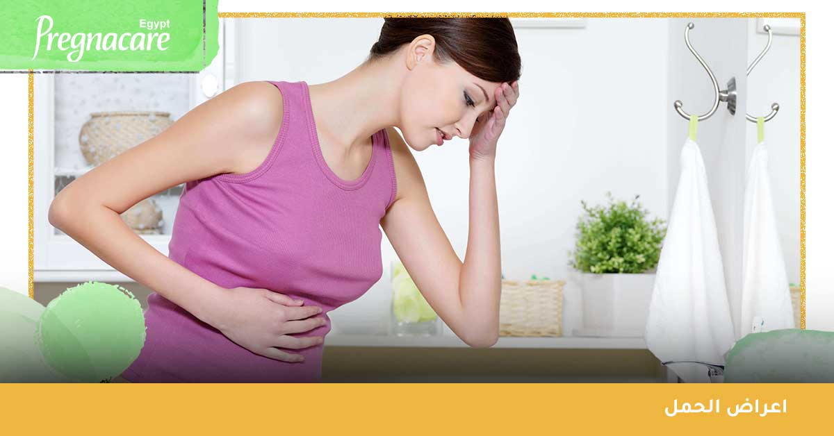 اعراض الحمل | متى تبدأ أعراض الحمل بالظهور قبل الدورة الأخيرة؟ وما أبكر علامات الحمل ؟