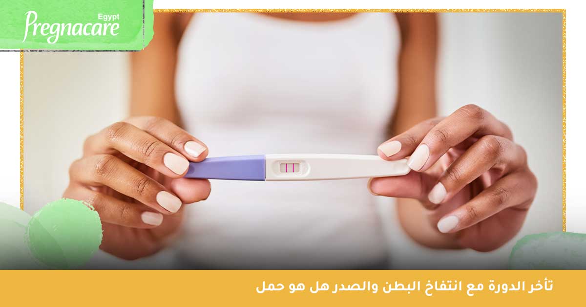 تأخر الدورة مع انتفاخ البطن والصدر هل هو حمل...أم قد تعني تلك الأعراض أمورًا أخرى عدا الحمل