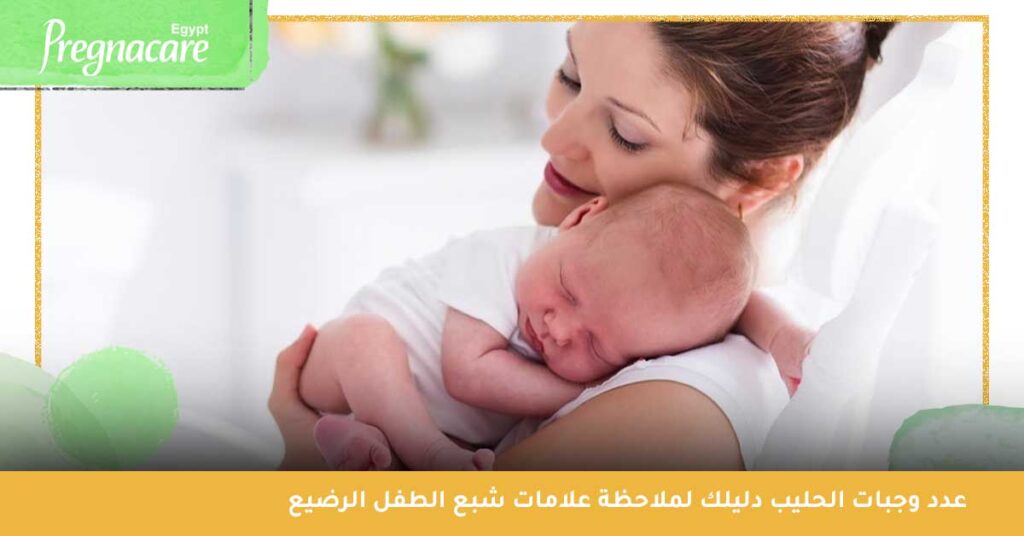 عدد وجبات الحليب خلال اليوم دليلك لملاحظة علامات شبع الطفل الرضيع 