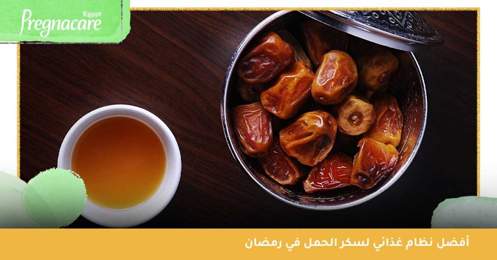 أفضل نظام غذائي لسكر الحمل في رمضان