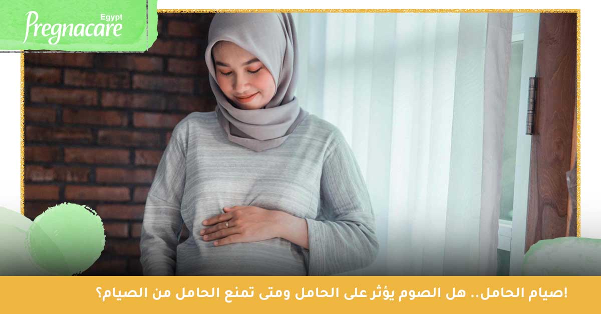 صيام الحامل | هل الصوم يؤثر على الحامل ومتى تمنع الحامل من الصيام؟!