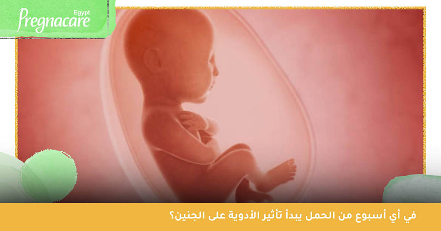 في أي أسبوع من الحمل يبدأ تأثير الأدوية على الجنين؟ وهل تؤثر الأدوية على الحمل في الشهر الأول؟