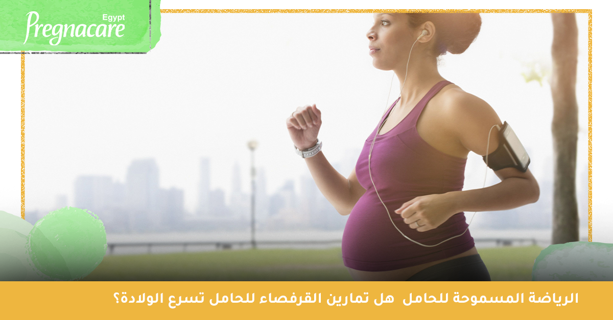 الرياضة المسموحة للحامل | هل تمارين القرفصاء للحامل تسرع الولادة؟