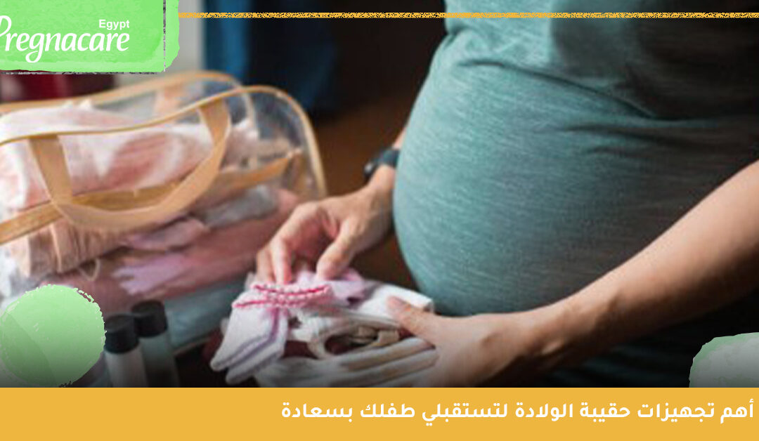 تجهيزات حقيبة الولادة | كيف أجهز نفسي وبيتي لاستقبال المولود؟
