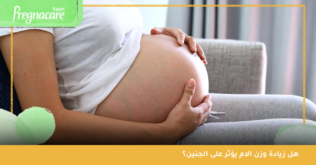  هل زيادة وزن الام يؤثر على الجنين؟
