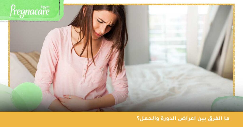 ما الفرق بين اعراض الدورة والحمل؟