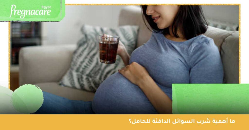 ما أهمية شرب السوائل الدافئة للحامل؟
