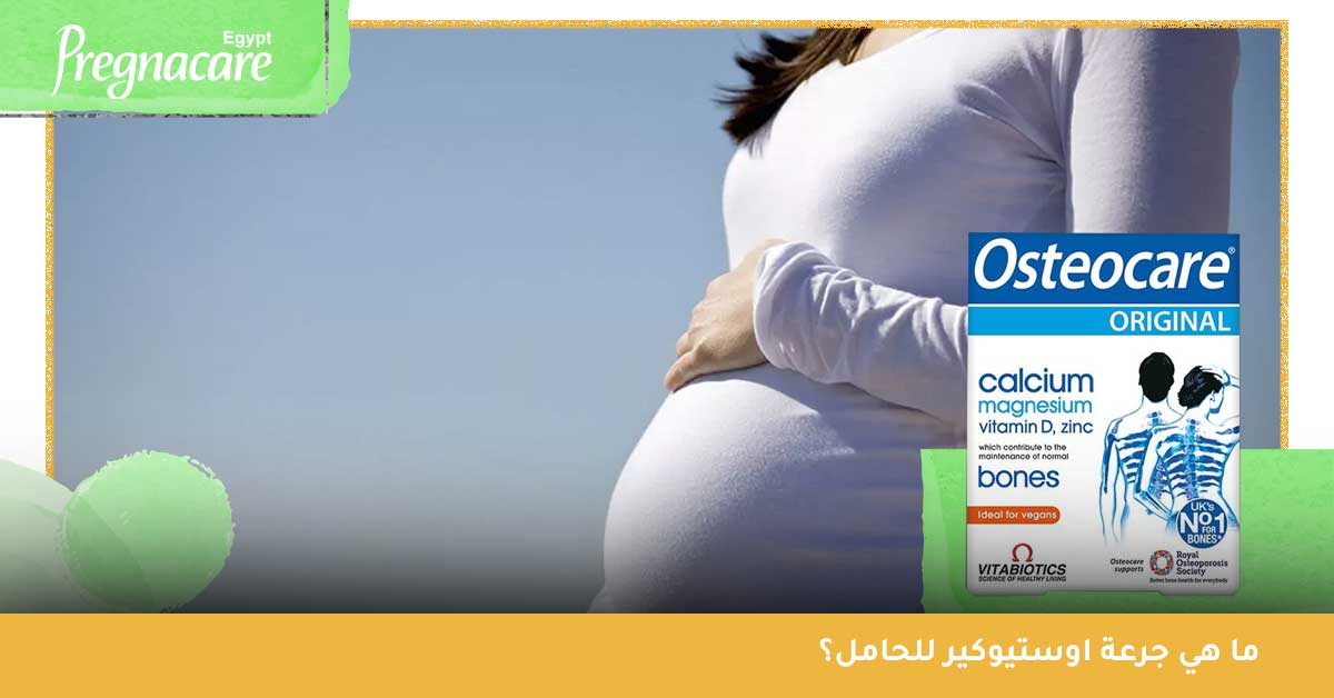 ما هي جرعة اوستيوكير للحامل ... حبوب Osteocare للحامل