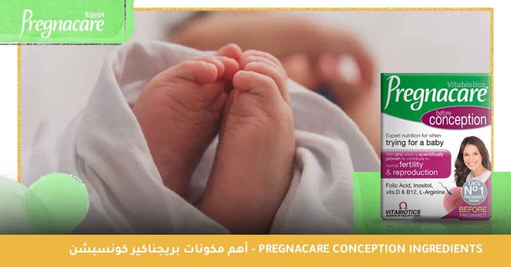 أهم مكونات بريجناكير كونسبشن - Pregnacare Conception ingredients