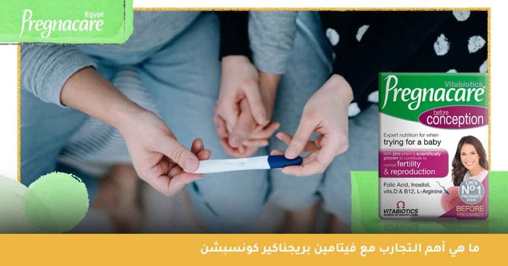 ما هي أهم الـ تجارب مع فيتامين بريجناكير كونسبشن