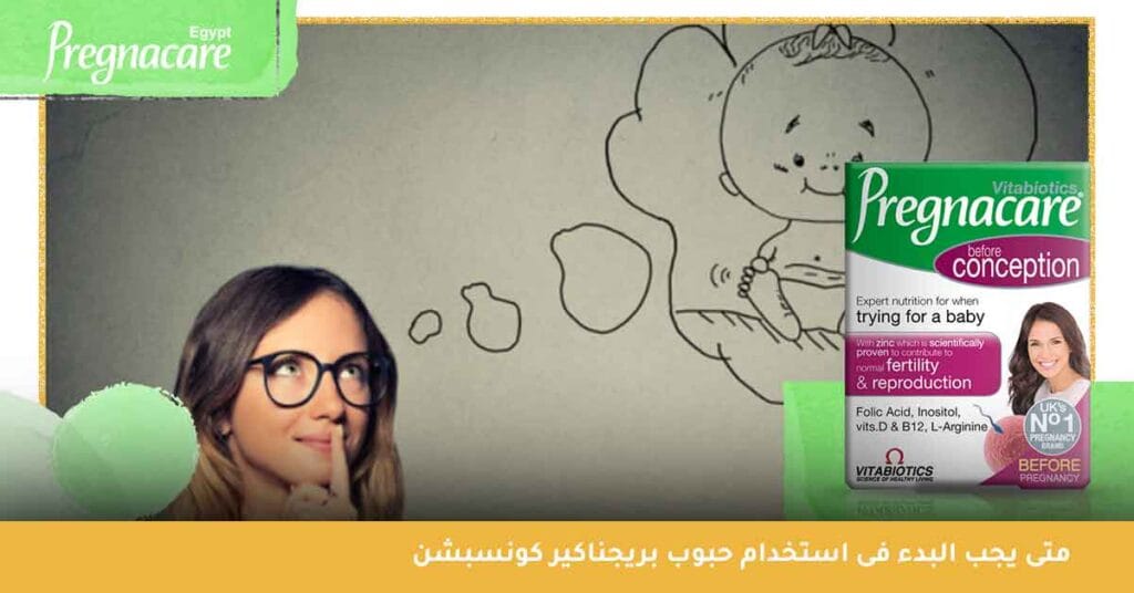 متى يجب البدء فى استخدام حبوب بريجناكير كونسبشن
