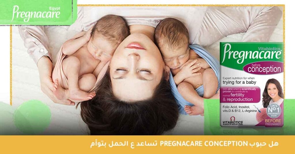 هل حبوب Pregnacare Conception تساعد ع الحمل بتوأم