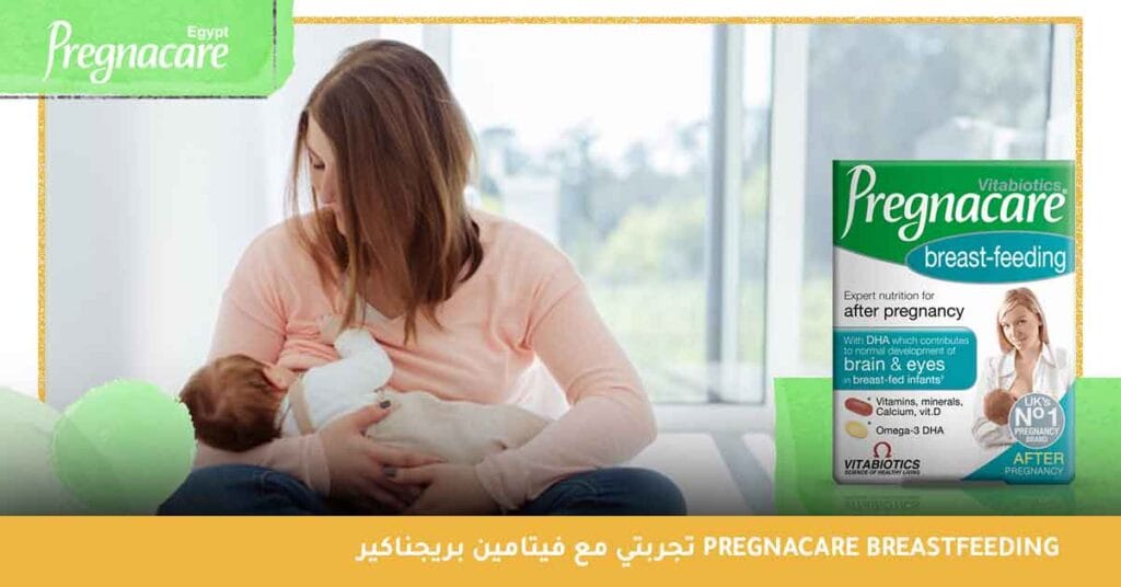 تجربتي مع فيتامين بريجناكير Pregnacare Breastfeeding