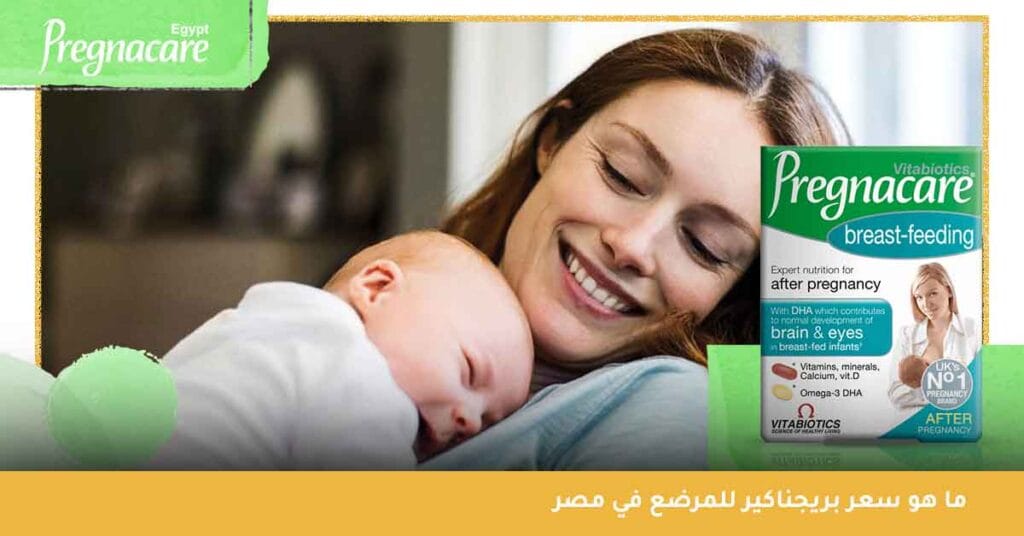 ما هو سعر بريجناكير للمرضع Pregnacare Breastfeeding في مصر