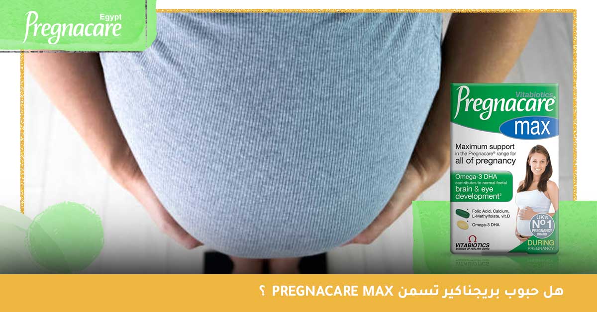 هل حبوب بريجناكير تسمن Pregnacare Max؟ بريجناكير ماكس - Pregnacare Max حبوب - فوائد pregnacare max للحامل - -بوب بريجناكير للحمل