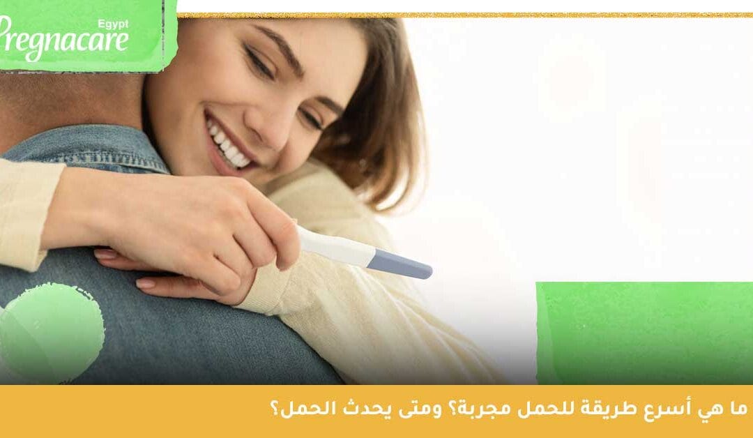 أسرع طريقة للحمل مجربة ومثبتة علميًا