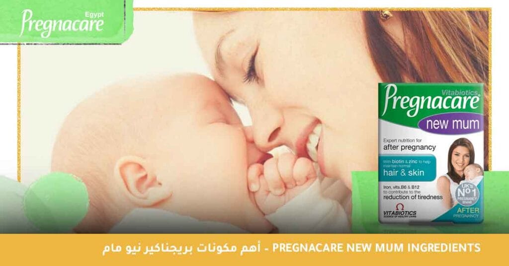 أهم مكونات بريجناكير نيو مام – Pregnacare New Mum Ingredients