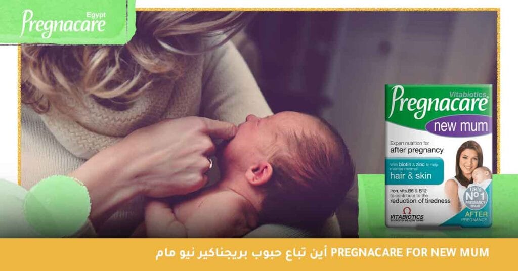 أين تباع حبوب بريجناكير نيو مام pregnacare for new mum