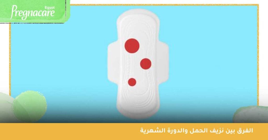 الفرق بين نزيف الحمل والدورة الشهرية