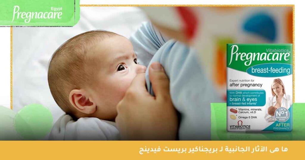 ما هى الآثار الجانبية لـ بريجناكير بريست فيدينج ؟