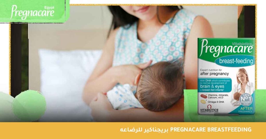 بريجناكير للرضاعه pregnacare breastfeeding 