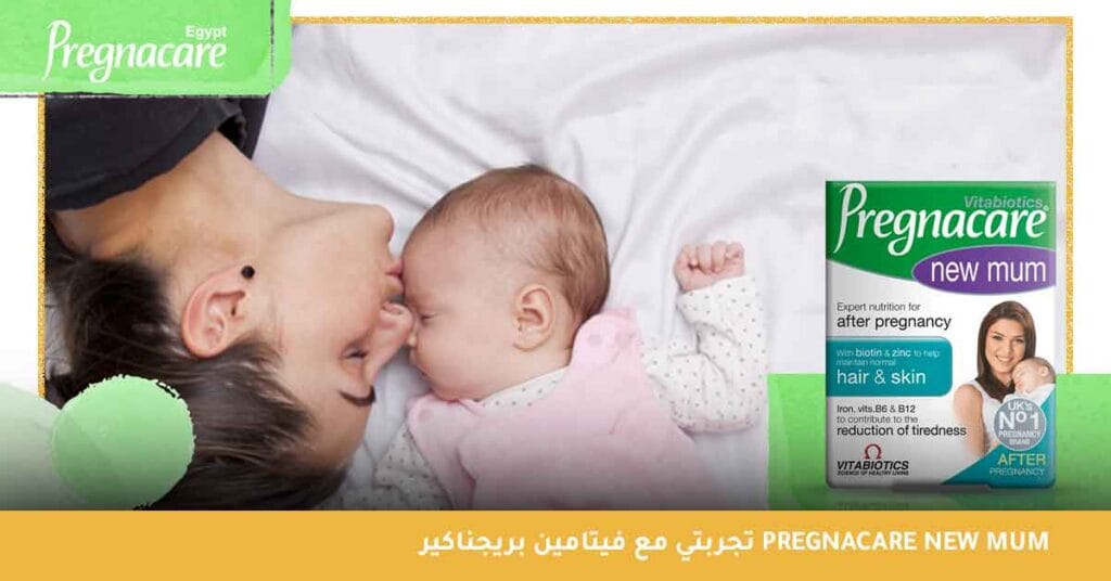 تجربتي مع فيتامين بريجناكير Pregnacare New Mum