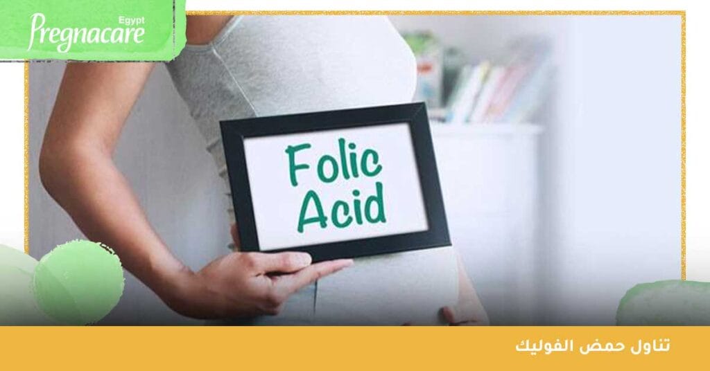 تناول حمض الفوليك