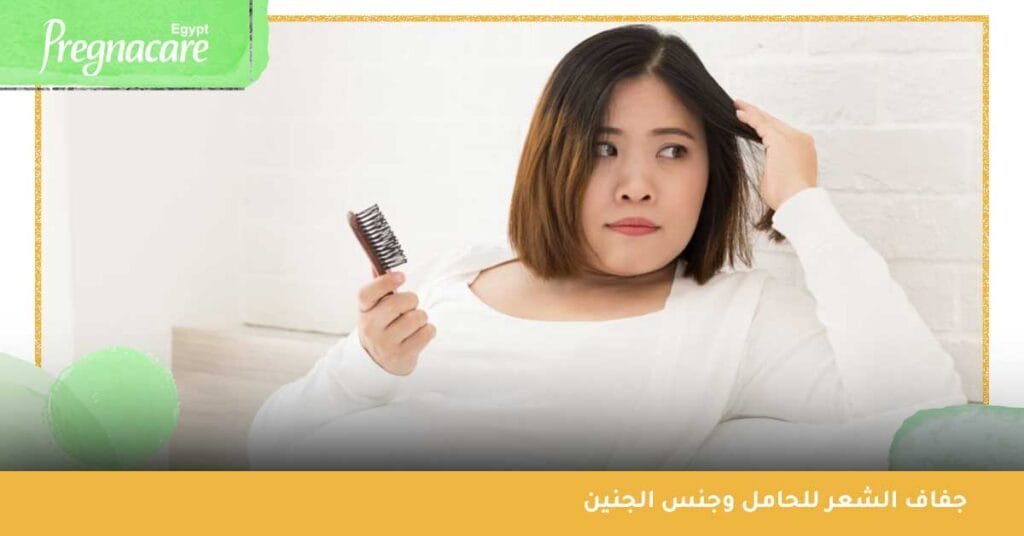 جفاف الشعر للحامل وجنس الجنين