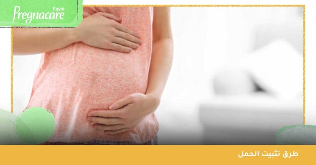 طرق تثبيت الحمل الطبية
