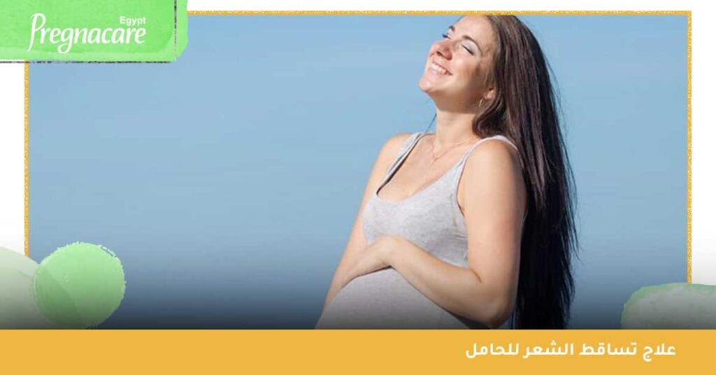 علاج تساقط الشعر للحامل