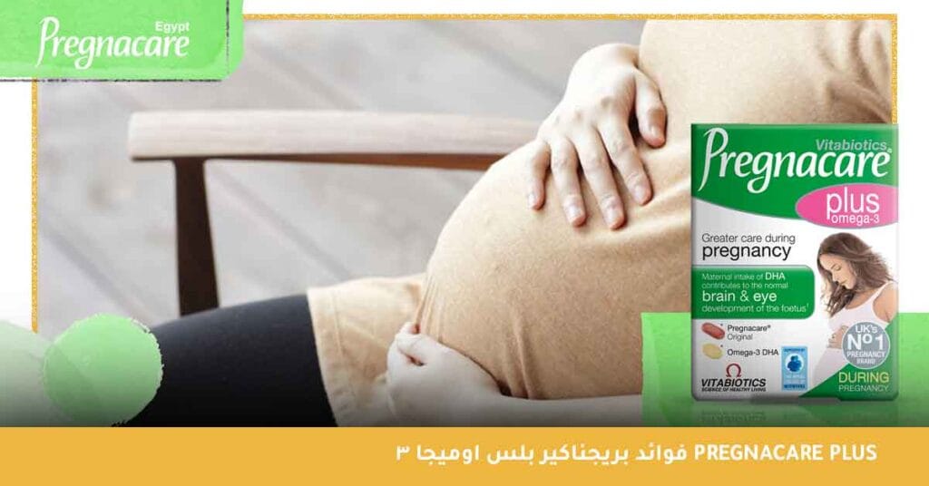 فوائد بريجناكير بلس اوميجا 3 Pregnacare plus