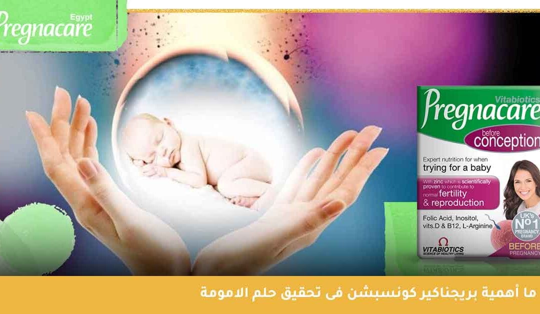 ما أهمية بريجناكير كونسبشن Pregnacare Conception فى تحقيق حلم الامومة ؟