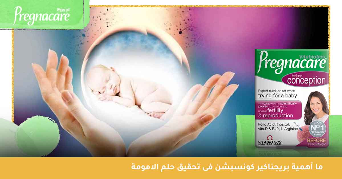 ما-أهمية-بريجناكير-كونسبشن-pregnacare-conception-فى-تحقيق-حلم-الامومة ما أهمية بريجناكير كونسبشن pregnacare conception فى تحقيق حلم الامومة