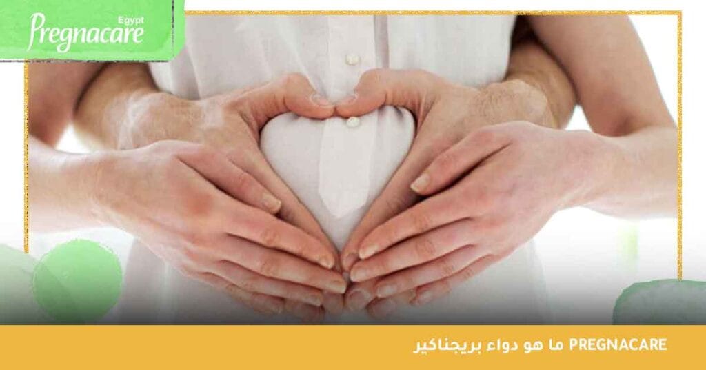 ما هو دواء بريجناكير pregnacare
