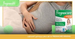 ما هو سعر بريجناكير المستورد Pregnacare Original