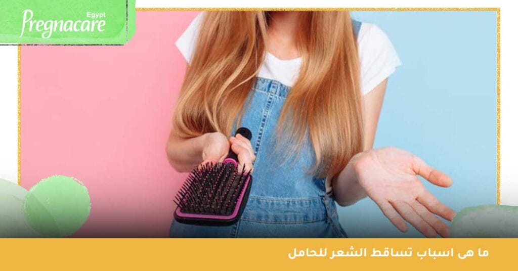 ما هى اسباب تساقط الشعر للحامل