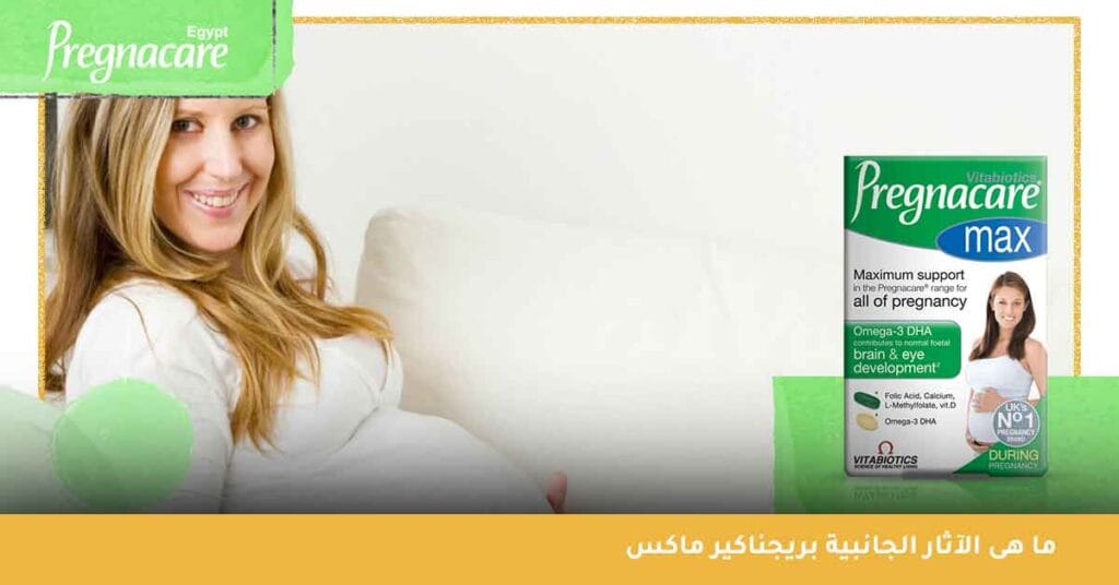 ما هى الآثار الجانبية pregnacare بريجناكير ماكس - Pregnacare Max - pregnacare max حبوب - فوائد pregnacare max للحامل - -بوب بريجناكير للحمل