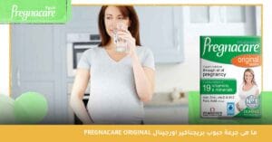 ما هى جرعة حبوب بريجناكير اورجينال Pregnacare Original