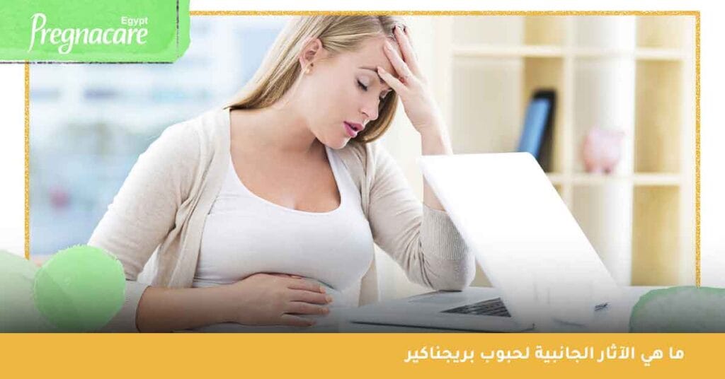 ما هي الآثار الجانبية لحبوب بريجناكير