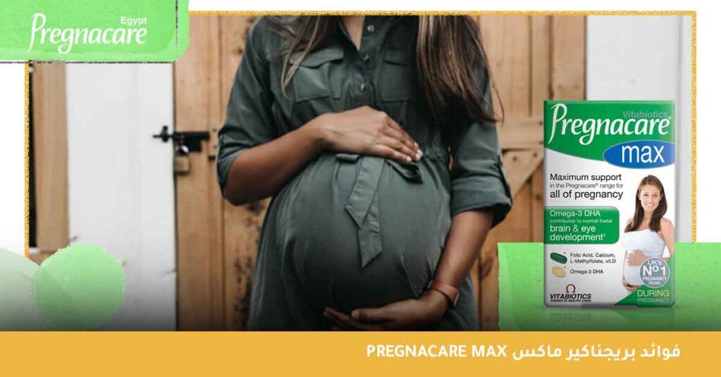 ما هي فوائد Pregnacare Max للحامل - Pregnacare Max - pregnacare max حبوب - فوائد pregnacare max للحامل - -بوب بريجناكير للحمل