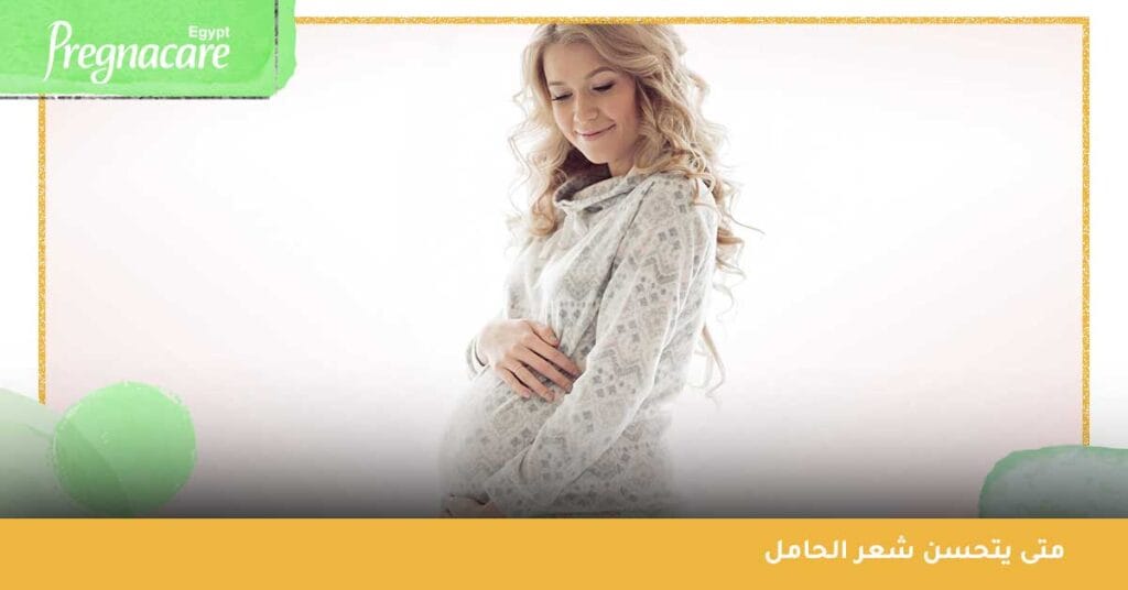 متى يتحسن شعر الحامل