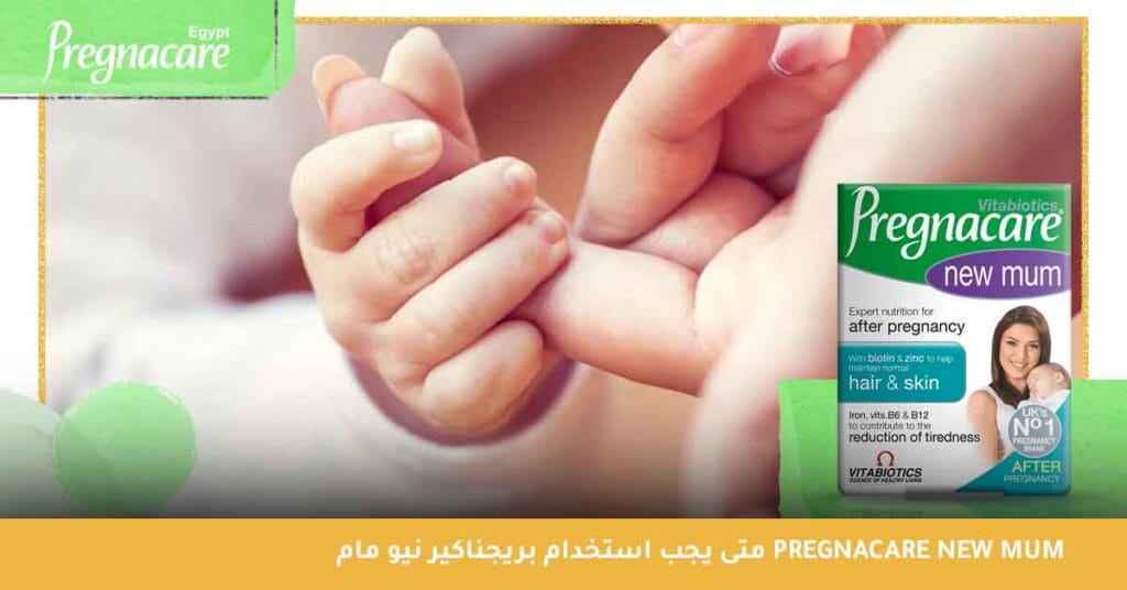متى يجب استخدام بريجناكير نيو مام pregnacare new mum