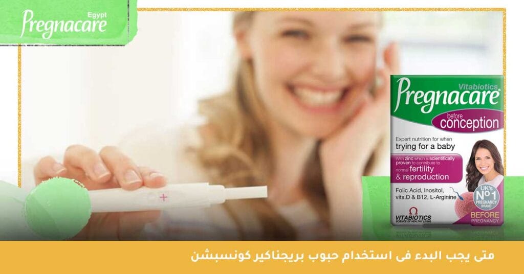متى يجب البدء فى استخدام حبوب بريجناكير كونسبشن
