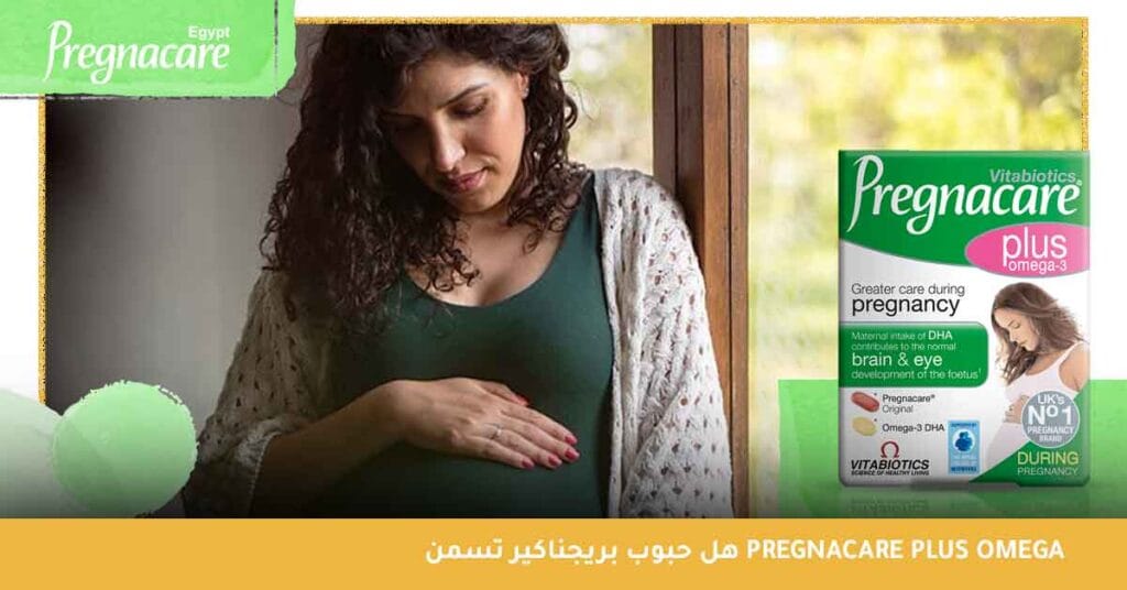 هل حبوب بريجناكير تسمن pregnacare plus omega