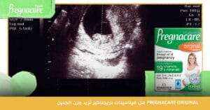 هل فيتامينات بريجناكير تزيد وزن الجنين Pregnacare Original