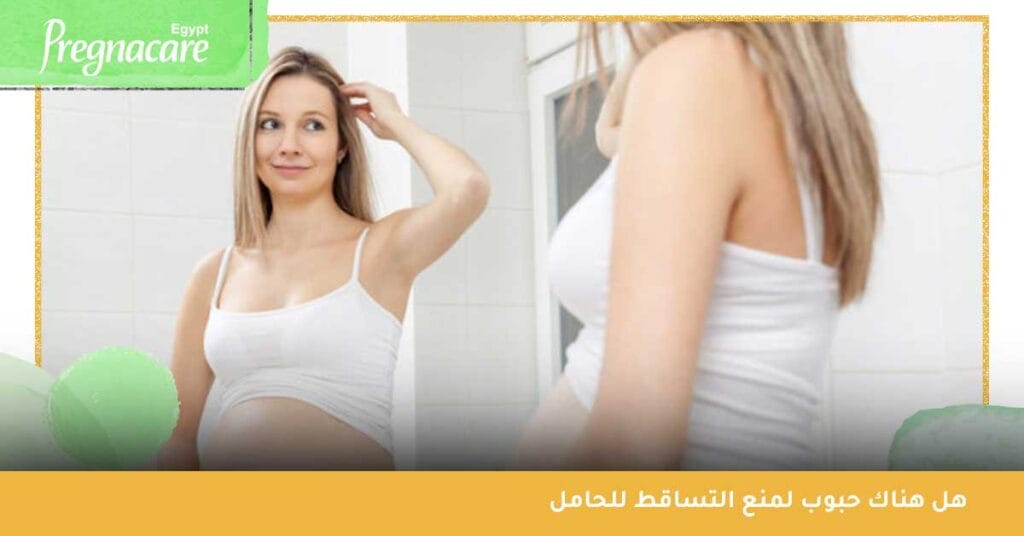 هل هناك حبوب لمنع التساقط للحامل